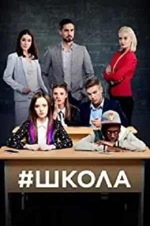 school shkola season 1